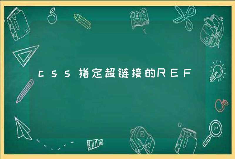 css指定超链接的REF,第1张