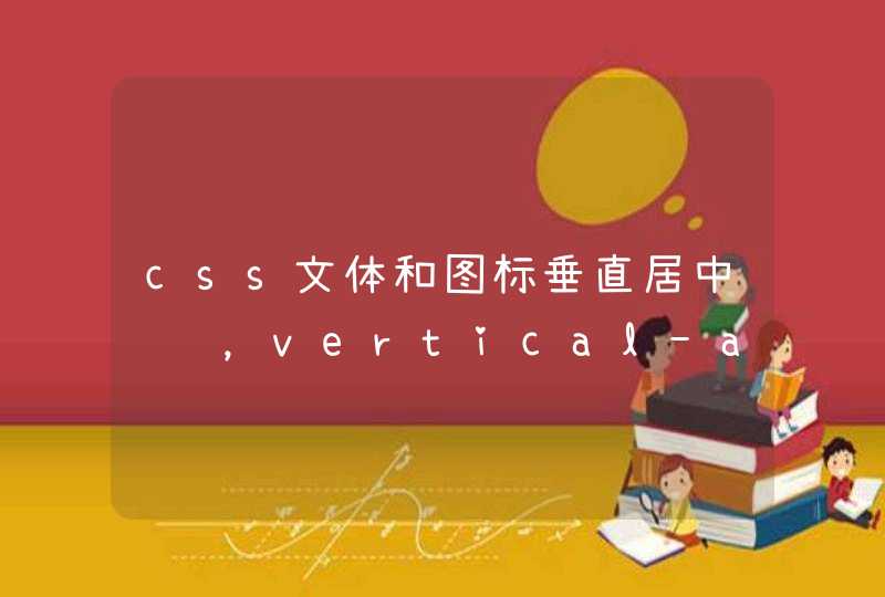 css文体和图标垂直居中问题，vertical-align