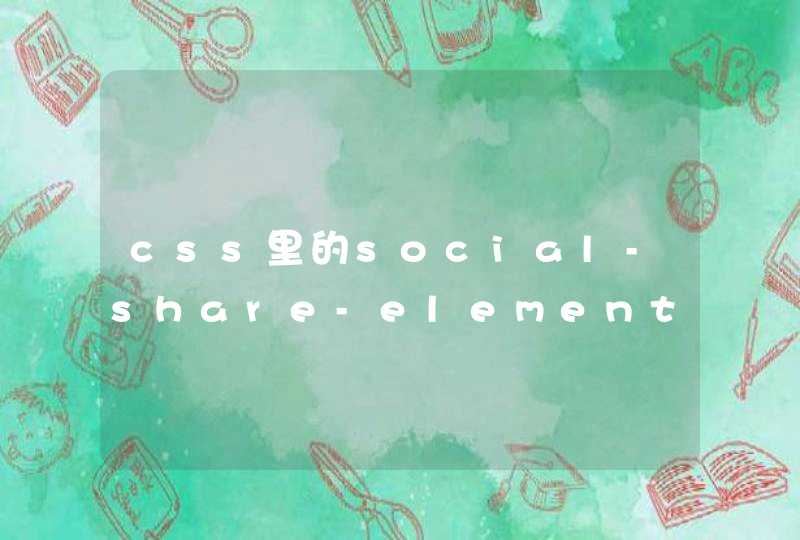css里的social-share-element代表什么意思呢？