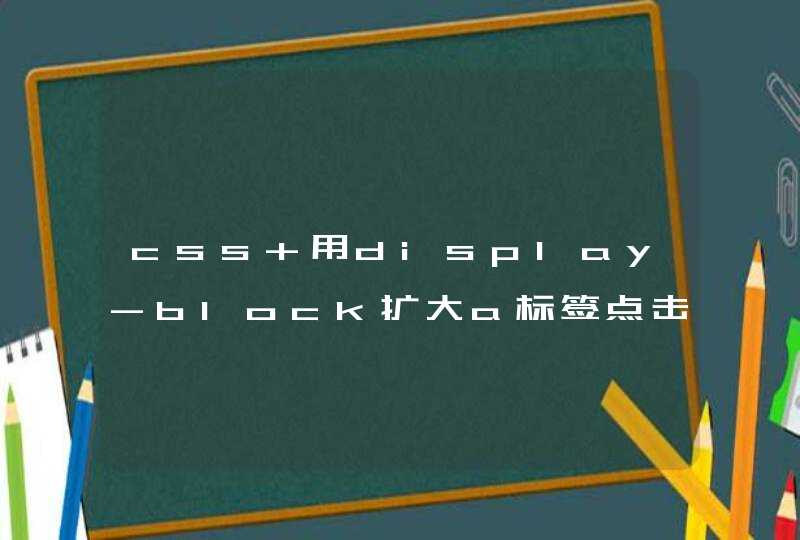 css 用display-block扩大a标签点击范围后的问题？？