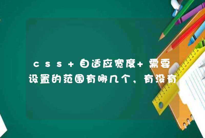 css 自适应宽度 需要设置的范围有哪几个，有没有标准？