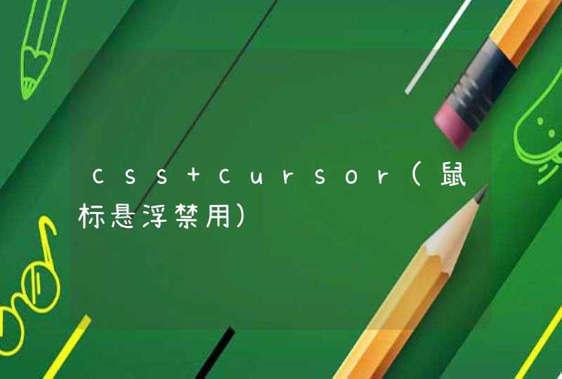 css cursor(鼠标悬浮禁用)