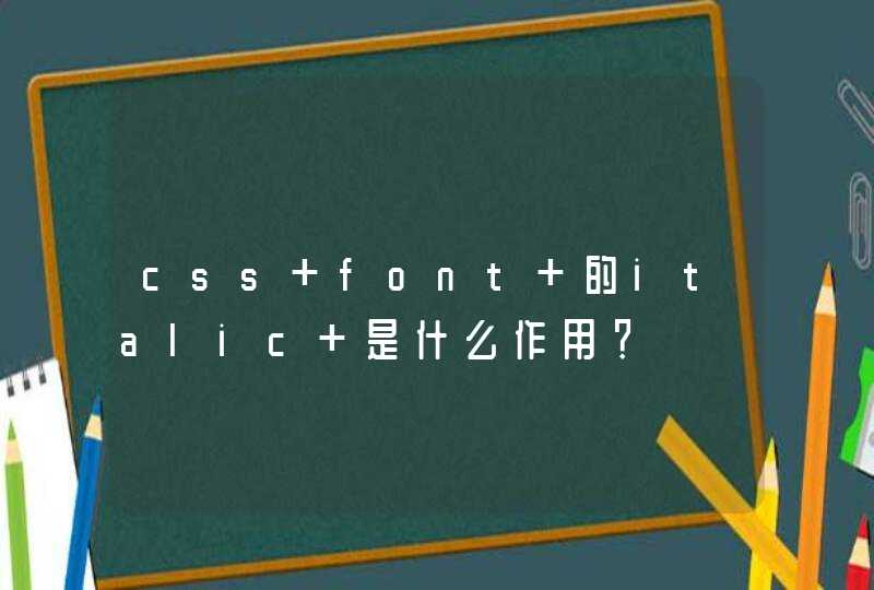 css font 的italic 是什么作用？