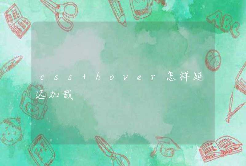 css hover怎样延迟加载