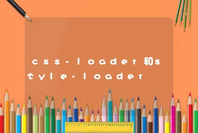 css-loader和style-loader,第1张