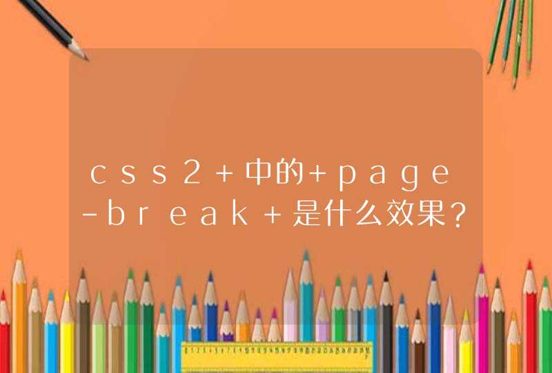 css2 中的 page-break 是什么效果？？？
