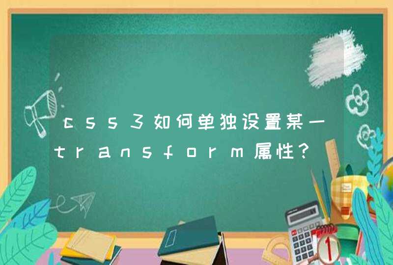 css3如何单独设置某一transform属性？