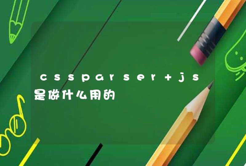 cssparser js是做什么用的