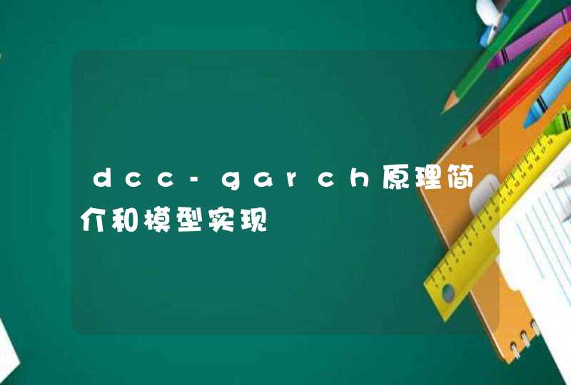 dcc-garch原理简介和模型实现