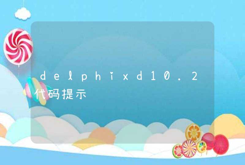 delphixd10.2代码提示问题