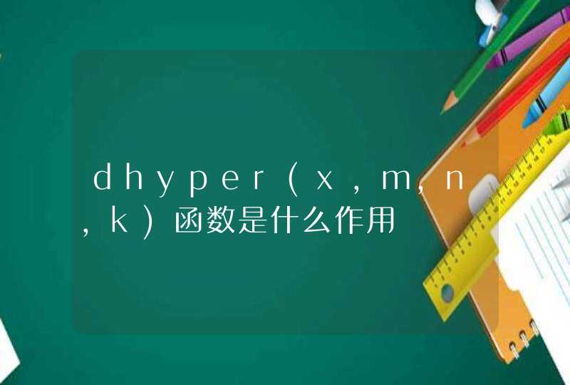 dhyper(x,m,n,k)函数是什么作用