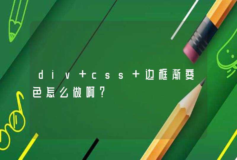 div+css 边框渐变色怎么做啊？