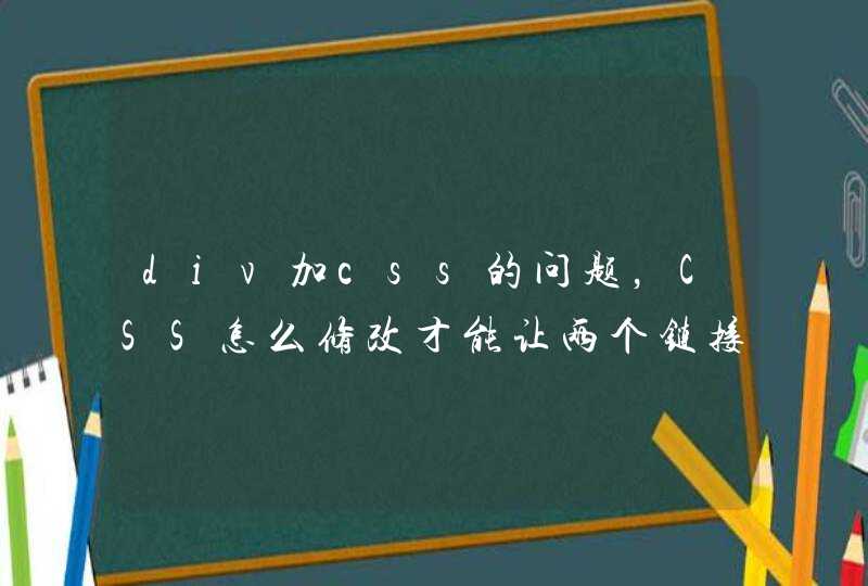 div加css的问题，CSS怎么修改才能让两个链接在一行