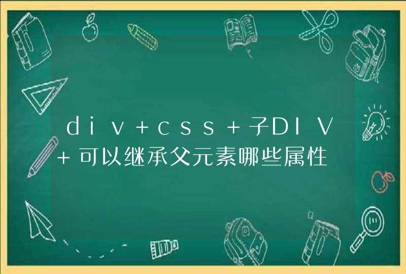 div css 子DIV 可以继承父元素哪些属性
