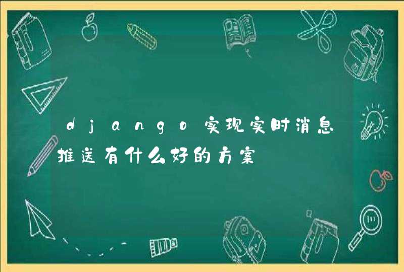 django实现实时消息推送有什么好的方案