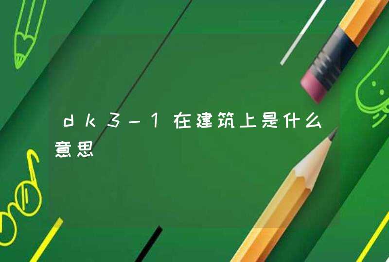 dk3-1在建筑上是什么意思