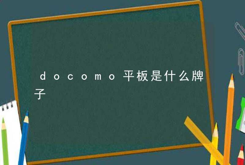 docomo平板是什么牌子