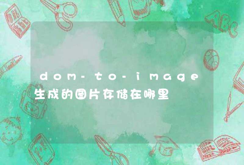 dom-to-image生成的图片存储在哪里