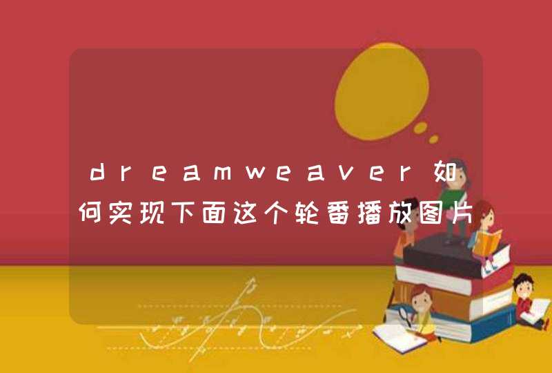 dreamweaver如何实现下面这个轮番播放图片的功能功能，不用代码直接操作可以吗？