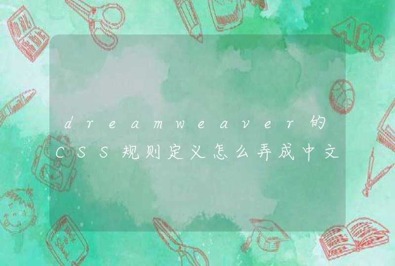 dreamweaver的CSS规则定义怎么弄成中文,第1张