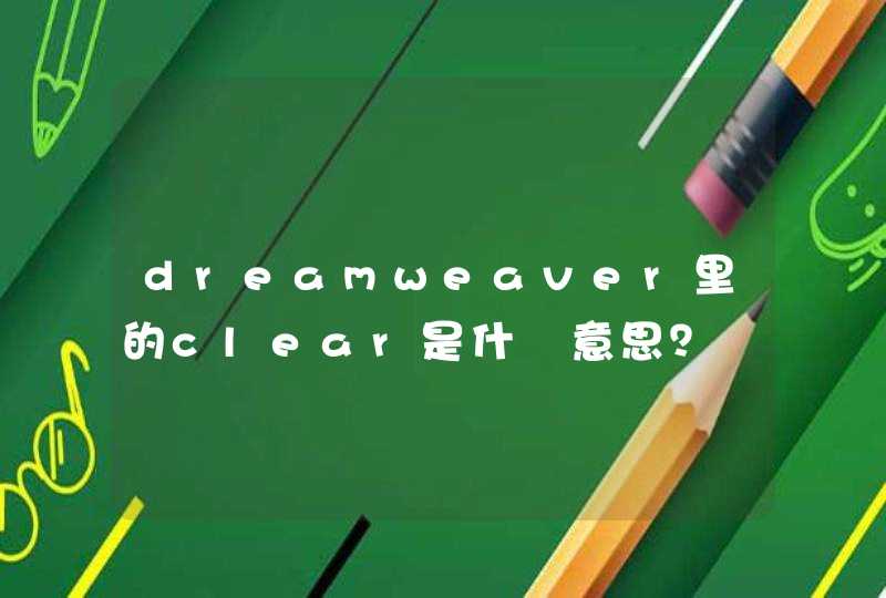dreamweaver里的clear是什麼意思？
