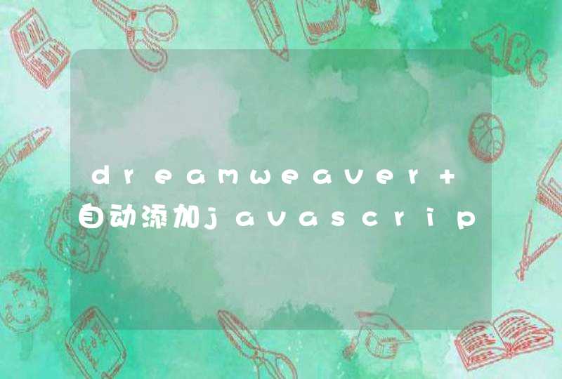 dreamweaver 自动添加javascript