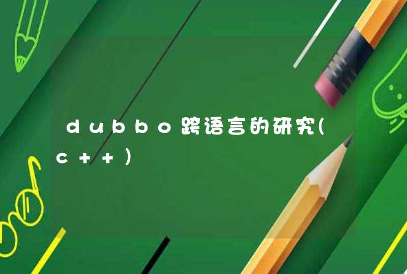 dubbo跨语言的研究(c++)