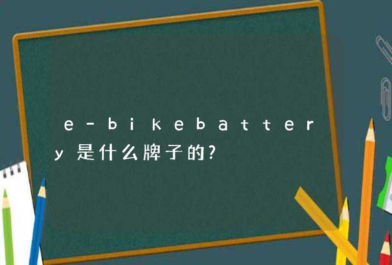 e-bikebattery是什么牌子的?,第1张