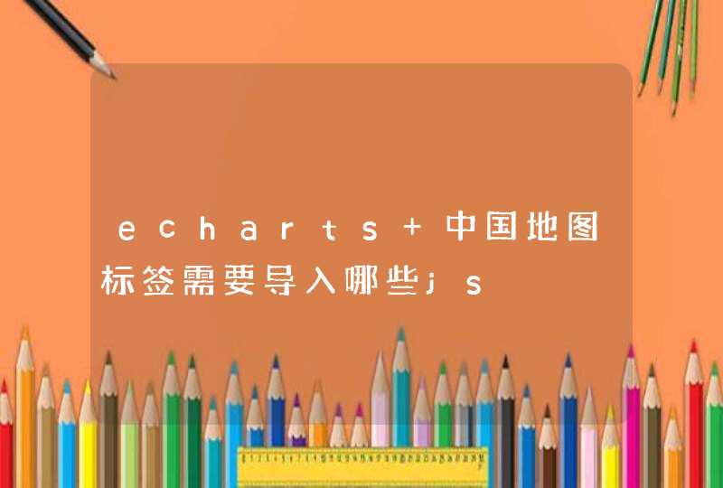 echarts 中国地图标签需要导入哪些js