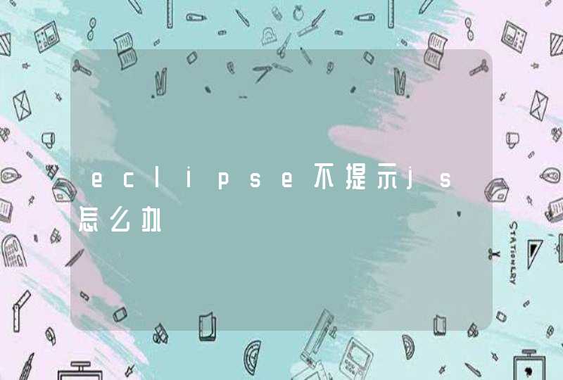 eclipse不提示js怎么办