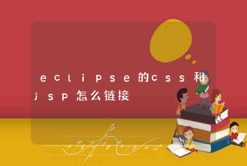 eclipse的css和jsp怎么链接