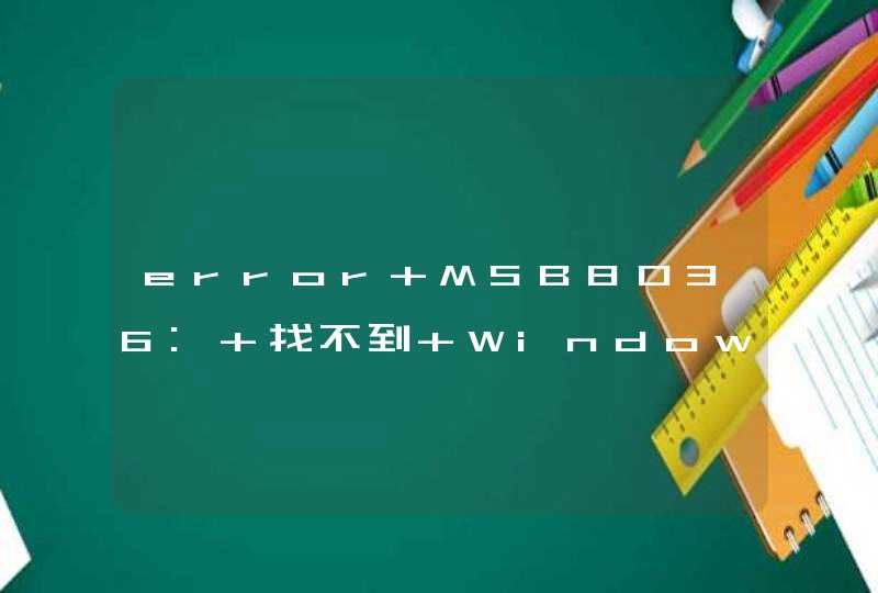 error MSB8036: 找不到 Windows SDK 版本8.1，该如何解决？