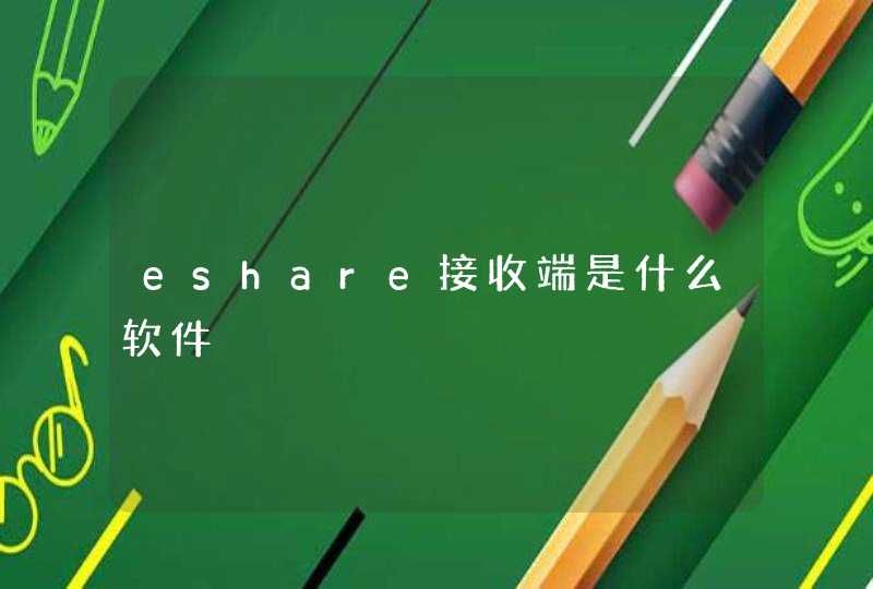eshare接收端是什么软件