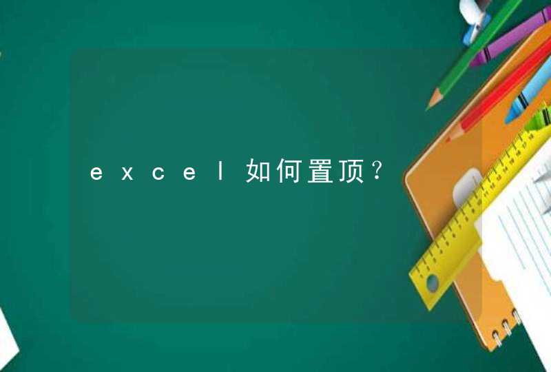 excel如何置顶？