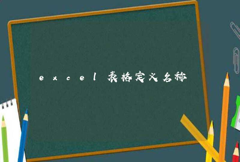 excel表格定义名称