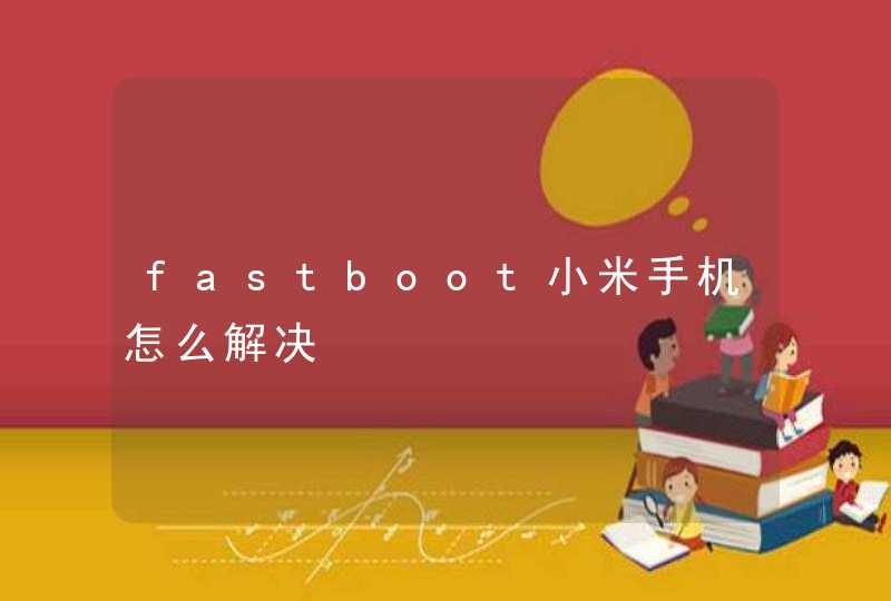 fastboot小米手机怎么解决