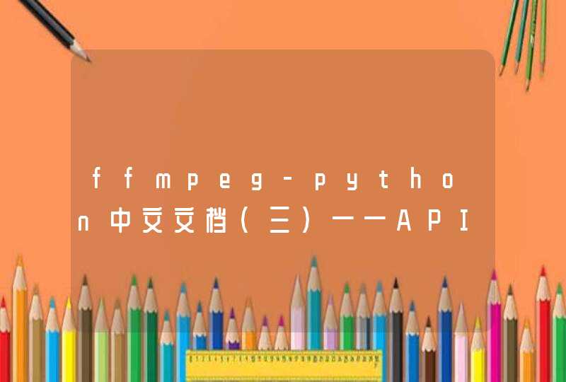 ffmpeg-python中文文档（三）——API参考