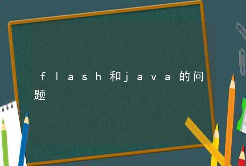 flash和java的问题,第1张