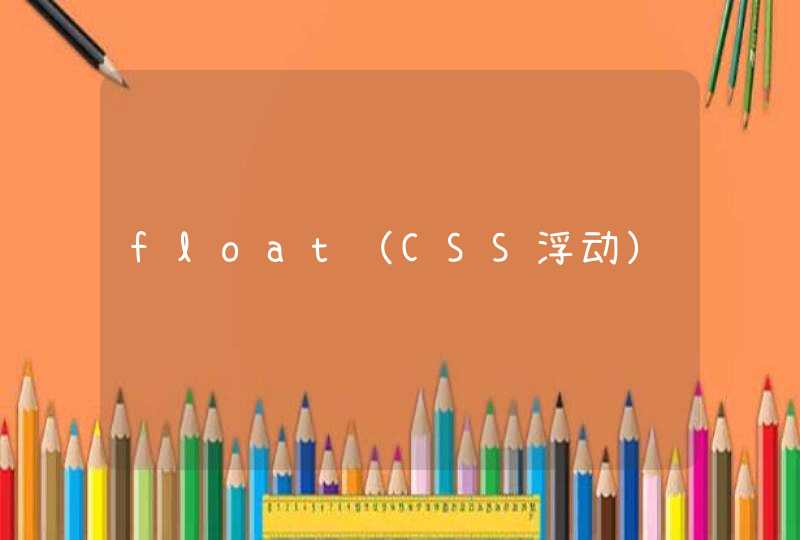 float（CSS浮动）,第1张