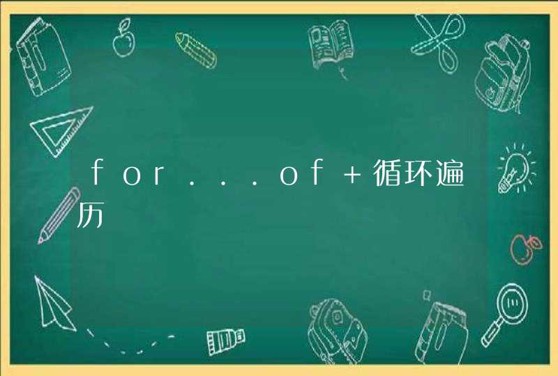 for...of 循环遍历,第1张