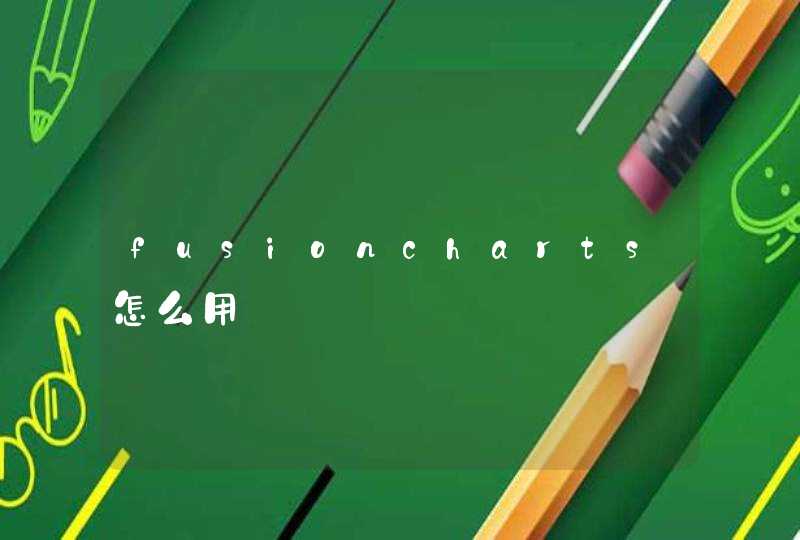 fusioncharts怎么用