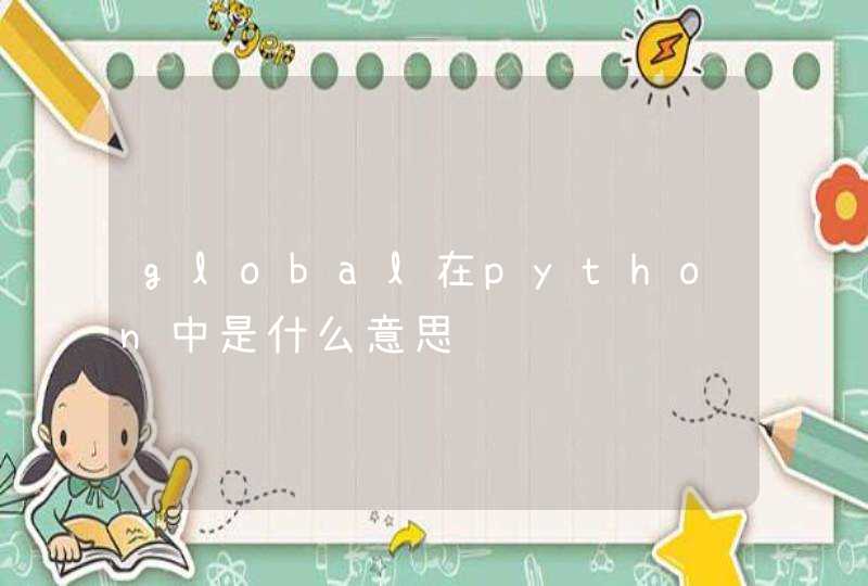 global在python中是什么意思