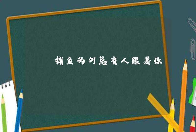 go捕鱼为何总有人跟着你