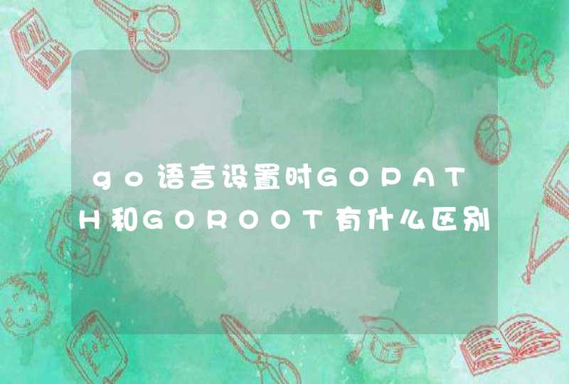 go语言设置时GOPATH和GOROOT有什么区别