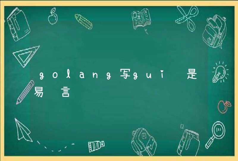 golang写gui还是易语言