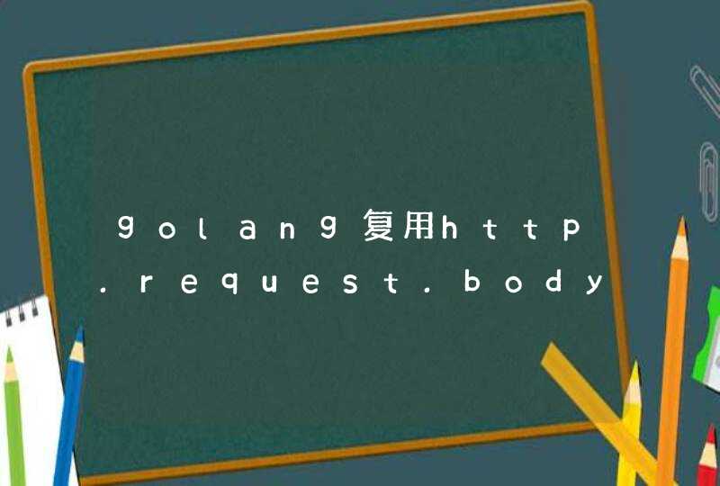 golang复用http.request.body,第1张