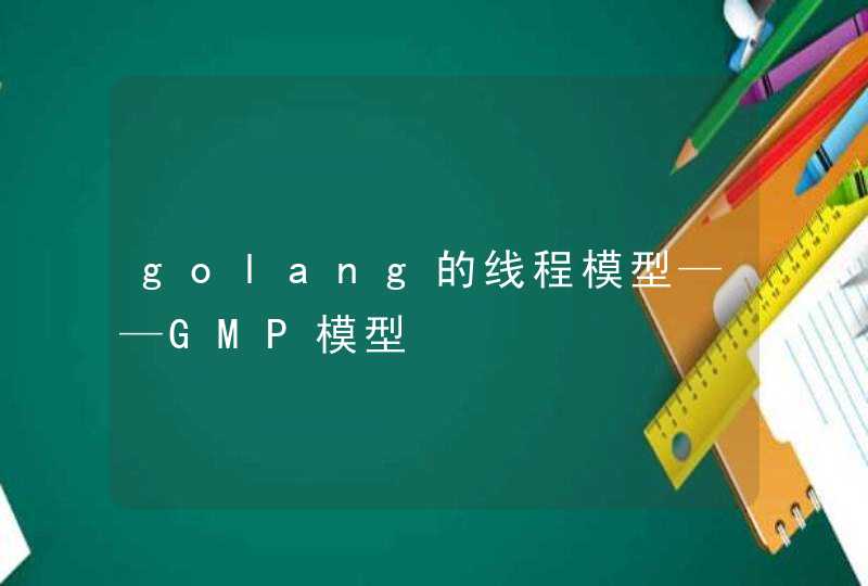 golang的线程模型——GMP模型