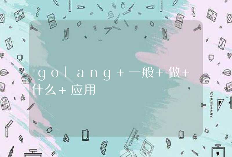 golang 一般 做 什么 应用