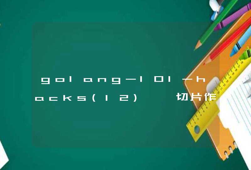 golang-101-hacks(12)——切片作为函数参数传递,第1张
