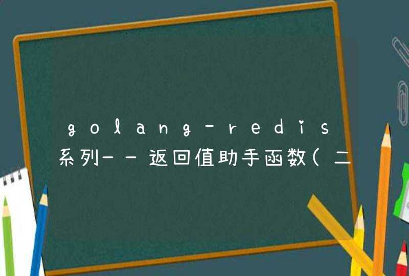 golang-redis系列——返回值助手函数(二),第1张